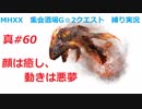 【MHXX縛り実況 真#60】顔は癒し、動きは悪夢VSヴォルガノス