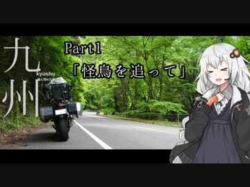 【紲星あかり車載】九州　part1「怪鳥を追って」【輪と環17】