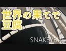 【Snakeybus】世界の果てで豆腐