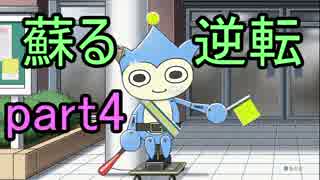 【初見実況】蘇ってやんよ＾＾part4【逆転裁判 蘇る逆転】