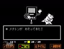 【実況】誰も傷付けない強さを見つける物語。Undertale.Part12