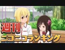 週刊ニコニコランキング #629