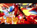 【ゲーム実況】今日も今日とてスマブラSP始めます【Part.15】