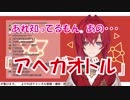 「アヘガオドル」←「好きで一時期聞いてたんだよね。聞いてたら楽しくなるヤツ★」【アンジュ・カトリーナ】