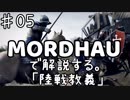 MORDHAUで解説する陸戦教義 EP05