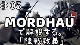 MORDHAUで解説する陸戦教義 EP05