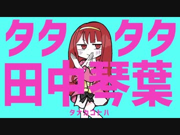 タタタタ田中琴葉