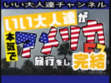 【帰国編】いい大人達が本気で旅行を略inアメリカE3 完結