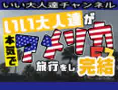 【帰国編】いい大人達が本気で旅行を略inアメリカE3 完結