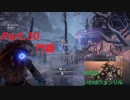 【HORIZON ZERO DAWN】ゲーム下手でも立派な使者になる【Part.31】