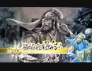 【三国志大戦５】ノンレア呉バラ武勇伝・244 『十三州州征覇戦・最終戦』