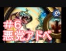 悪党アドベ＃６
