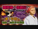 関西人3人が俺屍実況・第１９回【雑把柄一族創伝】
