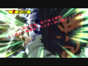 【mugen】フ蛟3p前後！狂下位上限級ランセレ様のご機嫌取りが上手い奴は誰だ！？大会　part1
