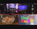 気まぐれONE DAY～打・食・充かながわ探訪～7日目 前編