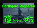【Northgard】ずん子とバイキングの地を巡る part37【VOICEROID】