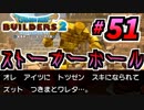 【防具縛り】ビルダーなんだから防具なんていらねぇ！ part51