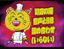司会の猫 音声とBB 詰め合わせ (いらない)