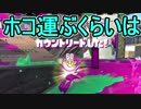 【日刊スプラトゥーン2】ランキング入りを目指すローラーのガチマッチ実況Season13-30【Xパワー2465ホコ】ダイナモローラーテスラ/ウデマエX/ガチホコ