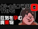 【クトゥルフ神話TRPG】狂気を孕む廃棄物【ペンギンと死神と顔面崩壊】Part0