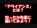 【作業用】1ミリも知らない用語を雰囲気で解説してみた≪知ったか先輩に聞いてみよう≫【アライアンス】