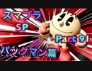 【実況】大乱闘スマッシュブラザーズSPECIALやろうぜ！ その９１ オンライン対戦篇２７