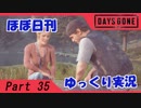 【ほぼ日刊ゆっくり実況】過ぎ去りし日々を求めてPart35【DAYSGONE】