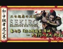 [隻狼/SEKIRO] 初心者・中級者向け攻略 Part.7 弥山院圓真 撃破