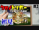 神ゲーと名高きゲーム、それはクロノトリガー【#1】