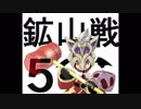 鉱山戦５