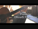 Pretender歌ってみた。