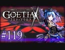 【#119】ゴエティアクロス◆悪魔少女×マルチプレイRPG【実況】