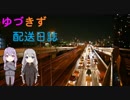 【VOICEROID車載】ゆづきず配送日誌part1