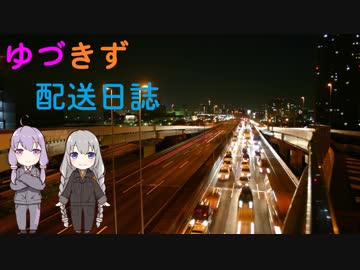 【VOICEROID車載】ゆづきず配送日誌part1