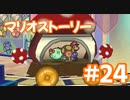 【初見実況マリオストーリ】ぺらぺらマリオがゆく！【＃24】