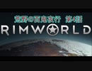 [RimWorld] 荒野の百鬼夜行 第4話 [ゆっくりvoice＋オリキャラ]