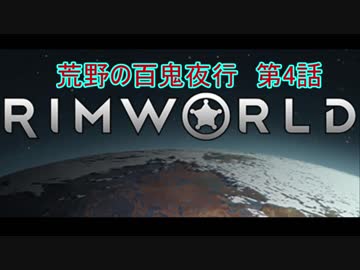[RimWorld] 荒野の百鬼夜行 第4話 [ゆっくりvoice＋オリキャラ]