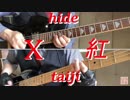 【紅】ギターソロhide taijiパート弾いてみました！【X】