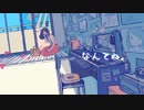 【ニコカラ】なんてね。 (on vocal)