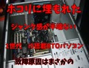 第二弾　ホコリまみれのジャンクPC1世代i5搭載BTOパソコンまさかの復活