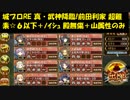 城プロRE 真・武神降臨!前田利家 超難 素☆６以下構成＋ﾉｲｼｭｳﾞｧﾝｼｭﾀｲﾝ城 殿無傷＋山属性のみ