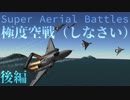 【KSP】 極度空戦（しなさい） - Super Aerial Battles 後編 【BDArmory】