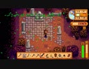 【StardewValley】牧場ゲー マルチ実況プレイ52