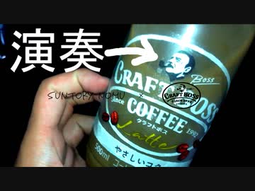 【クラフトボスで演奏】「Life is tasty!/ 歌:燦鳥ノム 作詞・作曲・編曲：じん 」【ガチャポンとキャップで演奏】