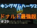 【KH2】ドナルドに足向けて寝れない【ゲーム実況】