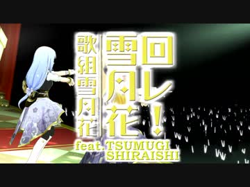 【機巧少女は傷つかない】回レ！雪月花 TV3話Ver【feat白石紬】