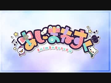 社会人アイドル　あにまねすく　『ガレット・デ・ロワ』　MV