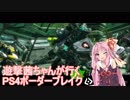 【BBPS4】遊撃茜ちゃんが行くPS4ボーダーブレイク　その２1【琴葉姉妹実況】
