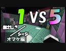 【Minecraft×R6S】あさしんシージ  —ASASHIN SIEGE— #20.5オマケ編【3on3 PVP】