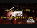 【スマブラSP】カービィ固定でスマメイトレート1700到達するまで part.2【1on1】
